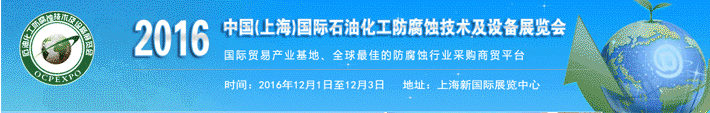 2016中國(上海)國際石油化工防腐蝕技術(shù)及設(shè)備展覽會(huì)