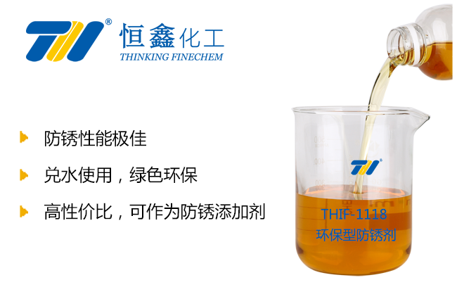 THIF-1118水性防銹劑產品圖