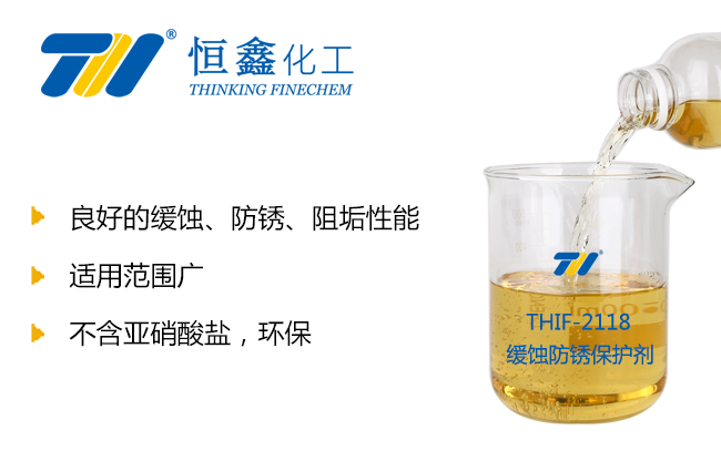THIF-2118防凍液緩蝕阻垢劑產(chǎn)品圖