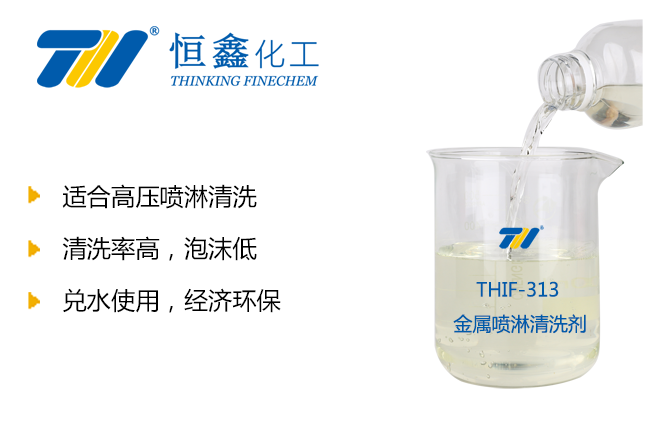 THIF-313噴淋清洗劑產品圖