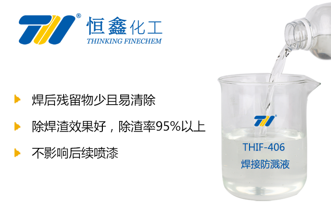THIF-406電焊防飛濺劑產品圖