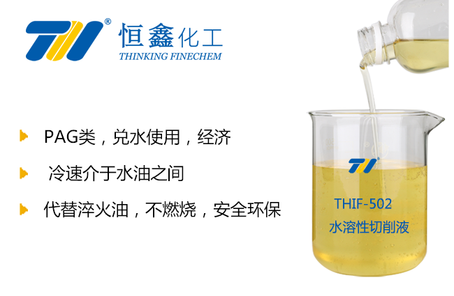 THIF-502水性PAG聚合物淬火液產品圖