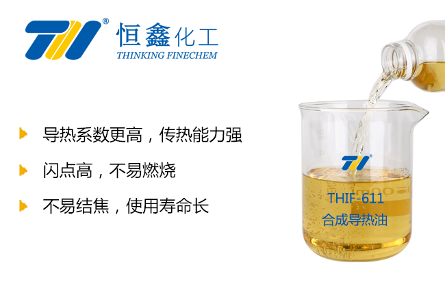 THIF-611導(dǎo)熱油產(chǎn)品圖
